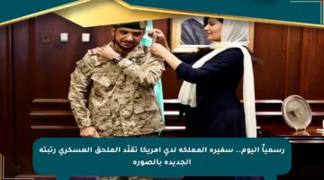 رسمياً اليوم.. سفيرة المملكة لدى أمريكا تقلّد الملحق العسكري رتبته الجديدة بالصورة